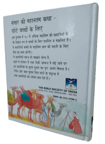 Bible Praveshika (Hindi) Contains 64 Stories From Old and New testament (Illustrated Young Children's Bible) Hardcover