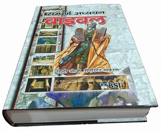 THE STUDY BIBLE IN HINDI CONTAINING OLD AND NEW TESTAMENT UPDATED 2018-2019 VERSION LARGE PRINT EDITION Hardcover