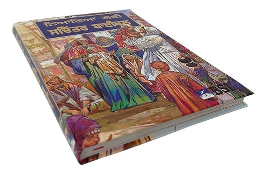 Punjabi The Children's Bible Contains all main stories from old and New Testament BSI